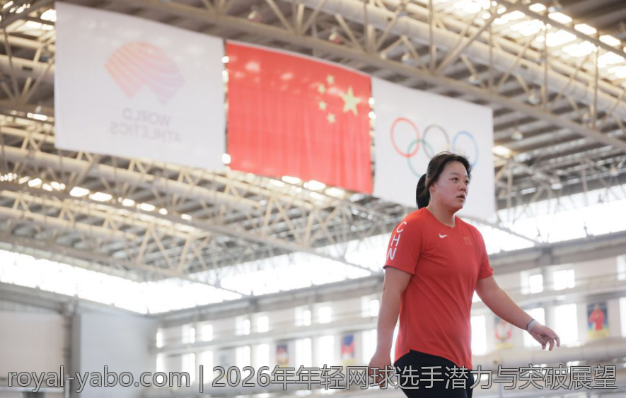 2026年年轻网球选手潜力与突破展望