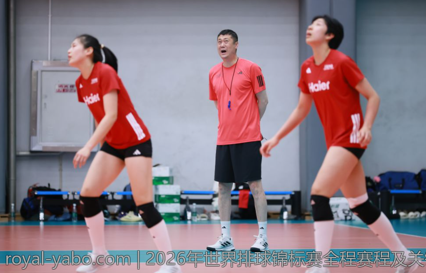 2026年世界排球锦标赛全程赛程及关键赛事预告