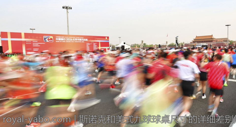 斯诺克和美式九球球桌尺寸的详细差别解析