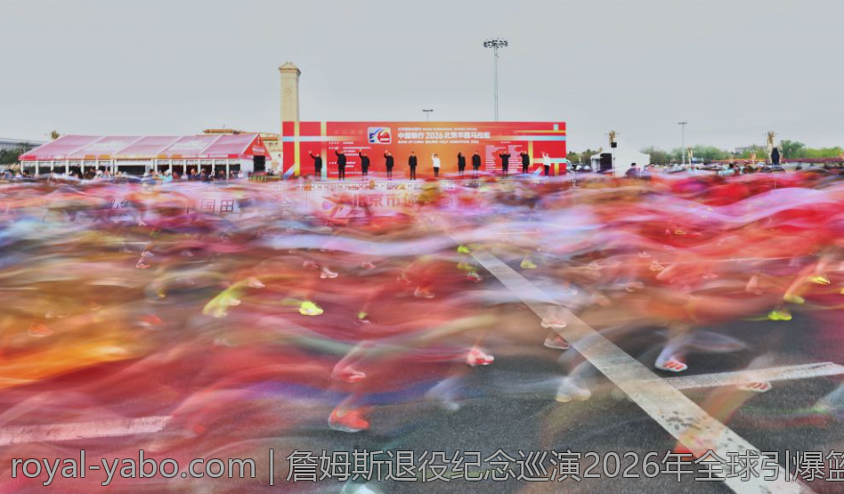 詹姆斯退役纪念巡演2026年全球引爆篮球热潮