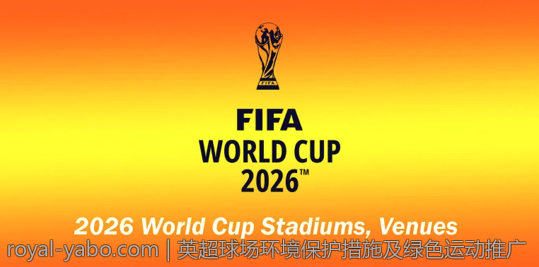 英超球场环境保护措施及绿色运动推广